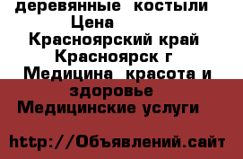 деревянные  костыли › Цена ­ 750 - Красноярский край, Красноярск г. Медицина, красота и здоровье » Медицинские услуги   